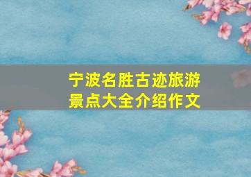 宁波名胜古迹旅游景点大全介绍作文