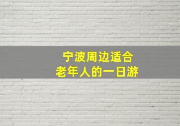 宁波周边适合老年人的一日游