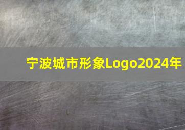 宁波城市形象Logo2024年