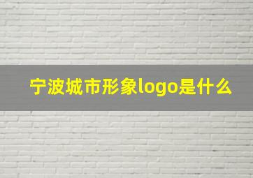 宁波城市形象logo是什么