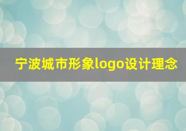 宁波城市形象logo设计理念