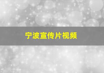 宁波宣传片视频