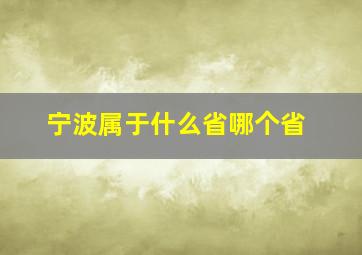 宁波属于什么省哪个省