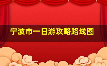 宁波市一日游攻略路线图