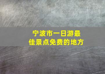 宁波市一日游最佳景点免费的地方