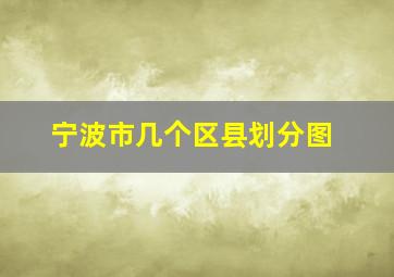 宁波市几个区县划分图