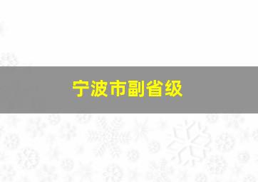 宁波市副省级