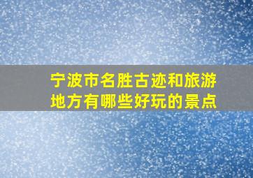 宁波市名胜古迹和旅游地方有哪些好玩的景点