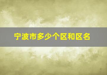 宁波市多少个区和区名