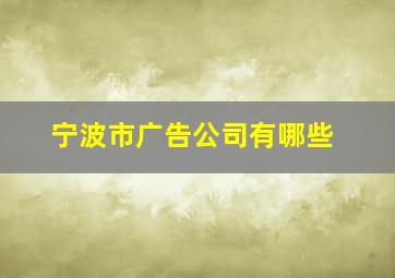 宁波市广告公司有哪些