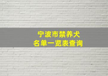 宁波市禁养犬名单一览表查询