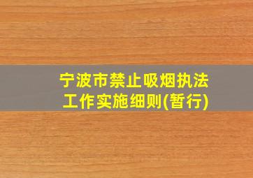 宁波市禁止吸烟执法工作实施细则(暂行)