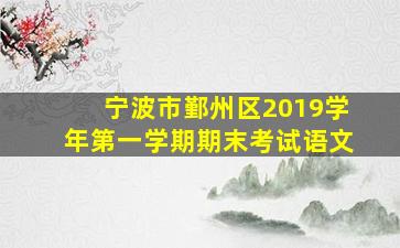 宁波市鄞州区2019学年第一学期期末考试语文