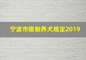 宁波市限制养犬规定2019