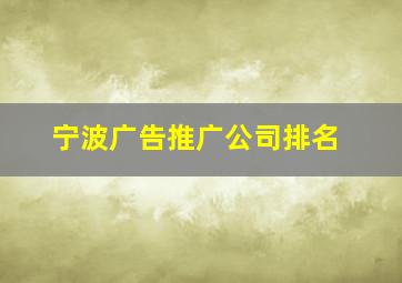 宁波广告推广公司排名