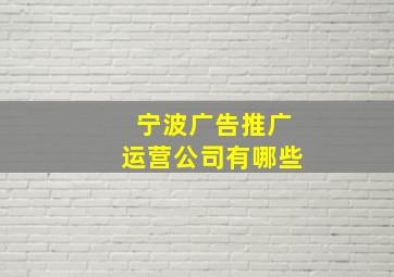 宁波广告推广运营公司有哪些