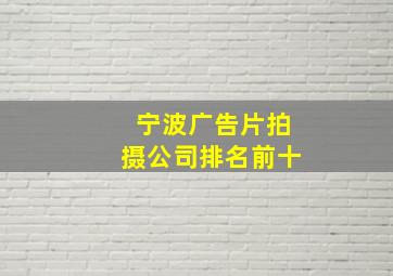 宁波广告片拍摄公司排名前十