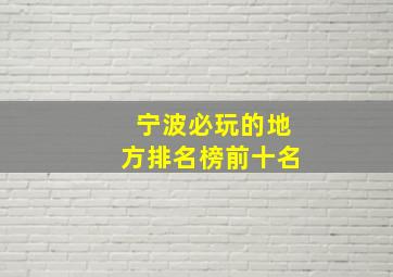 宁波必玩的地方排名榜前十名