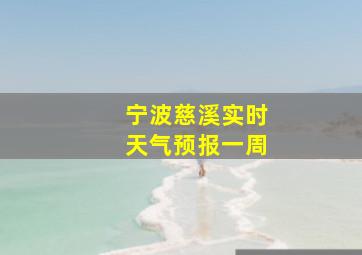 宁波慈溪实时天气预报一周