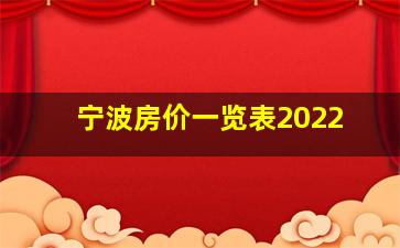 宁波房价一览表2022