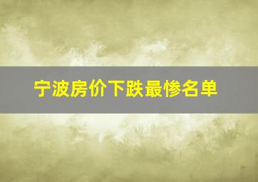 宁波房价下跌最惨名单