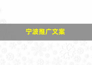 宁波推广文案