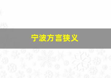 宁波方言狭义