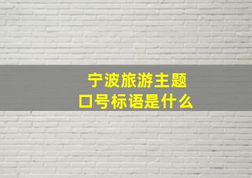 宁波旅游主题口号标语是什么