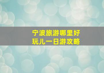 宁波旅游哪里好玩儿一日游攻略