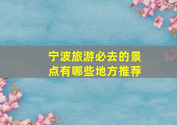 宁波旅游必去的景点有哪些地方推荐