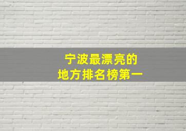 宁波最漂亮的地方排名榜第一