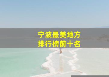 宁波最美地方排行榜前十名