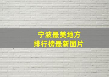 宁波最美地方排行榜最新图片