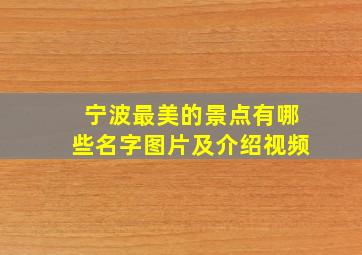 宁波最美的景点有哪些名字图片及介绍视频