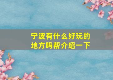 宁波有什么好玩的地方吗帮介绍一下