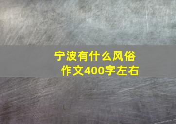 宁波有什么风俗作文400字左右