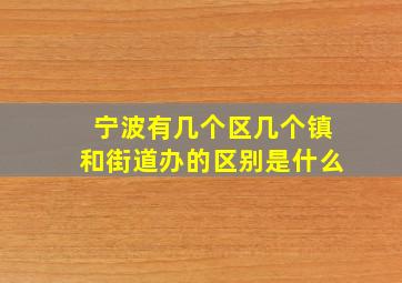 宁波有几个区几个镇和街道办的区别是什么