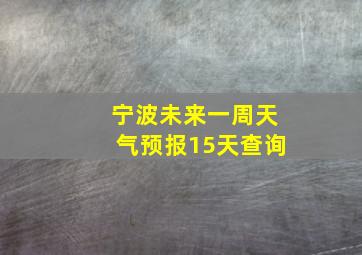 宁波未来一周天气预报15天查询