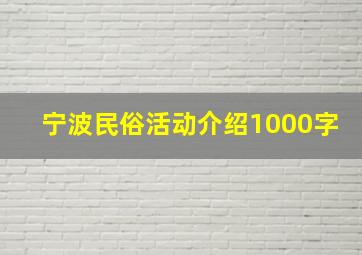 宁波民俗活动介绍1000字