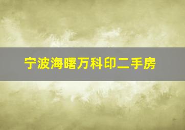 宁波海曙万科印二手房