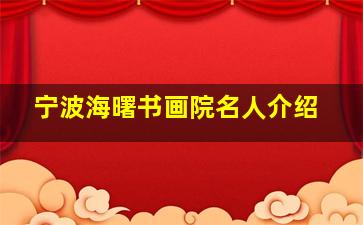 宁波海曙书画院名人介绍