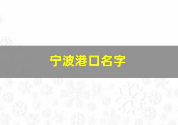 宁波港口名字