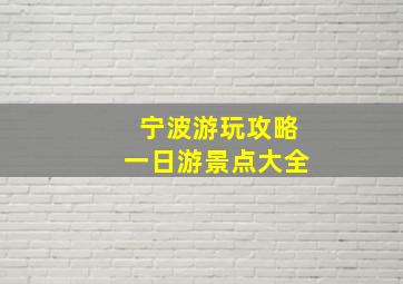 宁波游玩攻略一日游景点大全