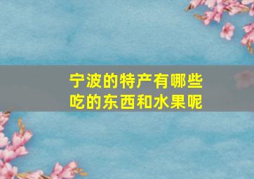 宁波的特产有哪些吃的东西和水果呢