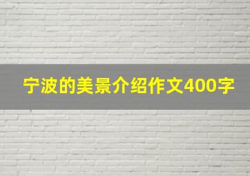 宁波的美景介绍作文400字