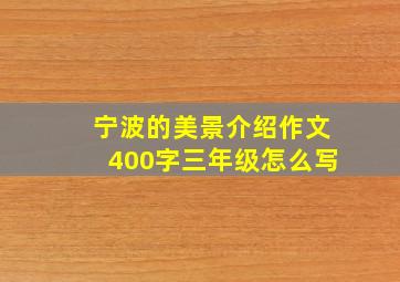 宁波的美景介绍作文400字三年级怎么写