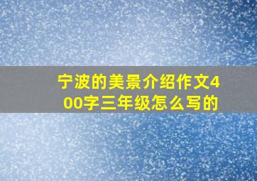 宁波的美景介绍作文400字三年级怎么写的