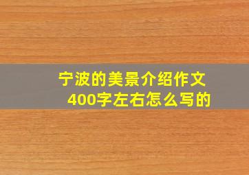 宁波的美景介绍作文400字左右怎么写的