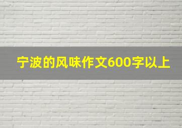 宁波的风味作文600字以上