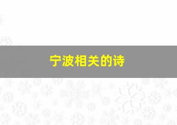 宁波相关的诗